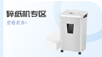 碎纸机专区