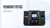 考勤机专区