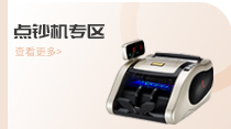 点钞机专区