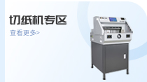 切纸机专区