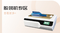 胶装机专区